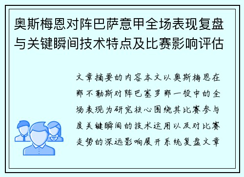 奥斯梅恩对阵巴萨意甲全场表现复盘与关键瞬间技术特点及比赛影响评估
