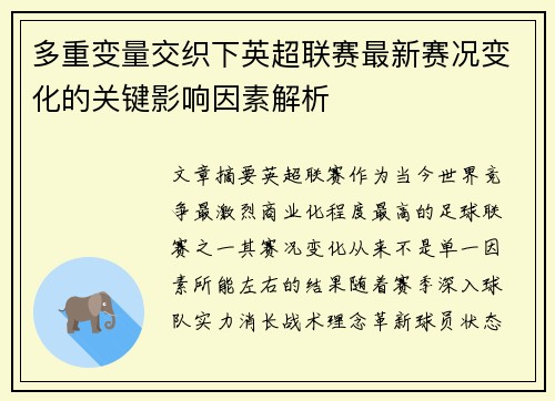 多重变量交织下英超联赛最新赛况变化的关键影响因素解析