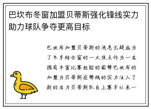 巴坎布冬窗加盟贝蒂斯强化锋线实力助力球队争夺更高目标