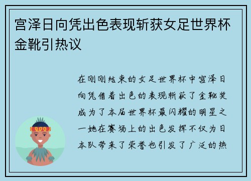 宫泽日向凭出色表现斩获女足世界杯金靴引热议