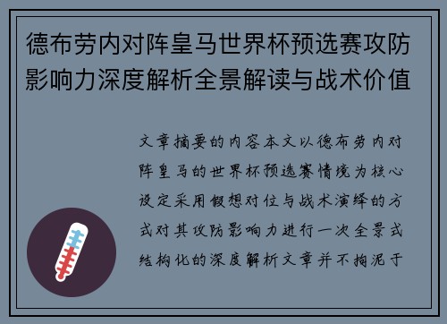 德布劳内对阵皇马世界杯预选赛攻防影响力深度解析全景解读与战术价值评估