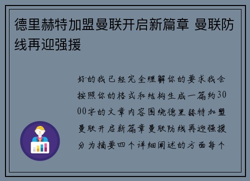 德里赫特加盟曼联开启新篇章 曼联防线再迎强援