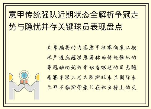 意甲传统强队近期状态全解析争冠走势与隐忧并存关键球员表现盘点