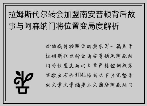 拉姆斯代尔转会加盟南安普顿背后故事与阿森纳门将位置变局度解析