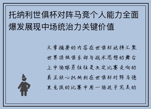 托纳利世俱杯对阵马竞个人能力全面爆发展现中场统治力关键价值