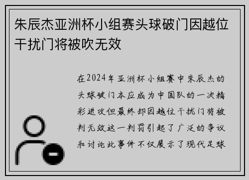 朱辰杰亚洲杯小组赛头球破门因越位干扰门将被吹无效