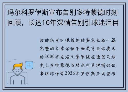 玛尔科罗伊斯宣布告别多特蒙德时刻回顾，长达16年深情告别引球迷泪目
