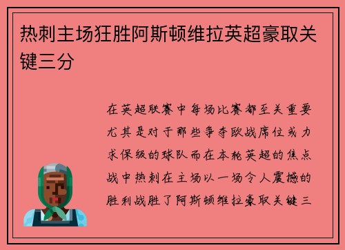 热刺主场狂胜阿斯顿维拉英超豪取关键三分