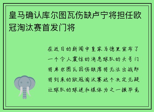 皇马确认库尔图瓦伤缺卢宁将担任欧冠淘汰赛首发门将