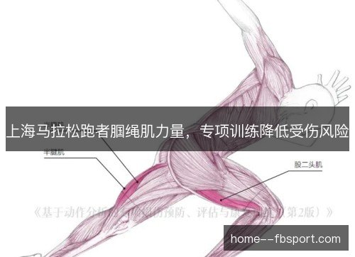 上海马拉松跑者腘绳肌力量,专项训练降低受伤风险 上海马拉松跑者腘绳肌力量,专项训练降低受伤风险